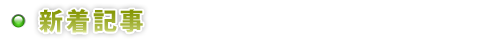 新着情報 新着情報