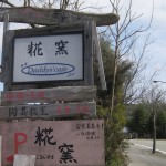 糀窯 糀窯
