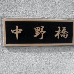 中野橋の標識
