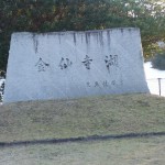 金仙寺湖　記念碑