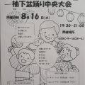 袖下盆踊り中央大会