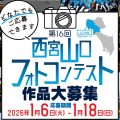 第16回西宮山口フォトコンテスト開催のご案内